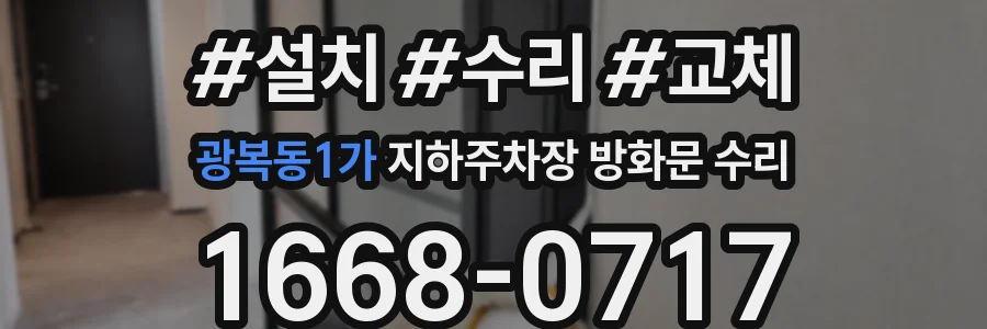 광복동1가 지하주차장 방화문 수리