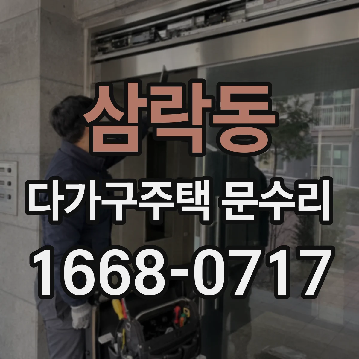 삼락동 다가구주택 문수리