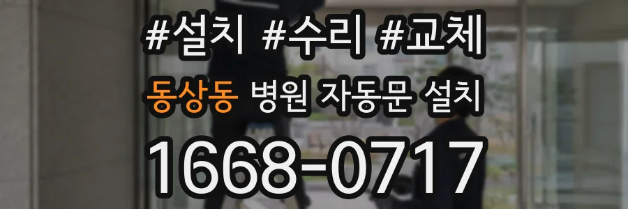동상동 병원 자동문 설치