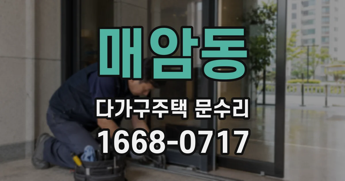 매암동 다가구주택 문수리