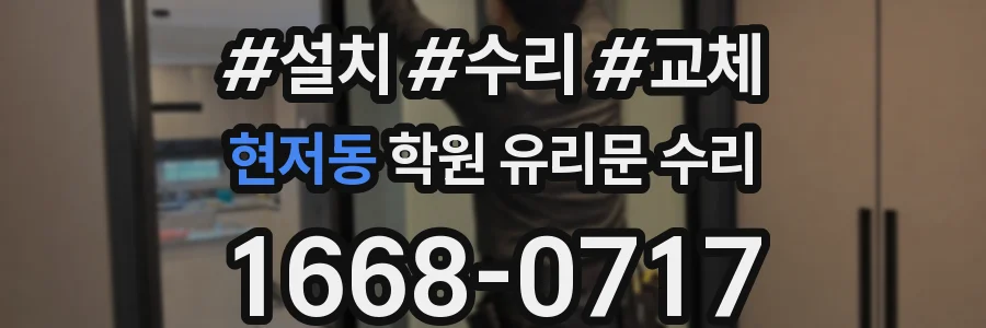 현저동 학원 유리문 수리