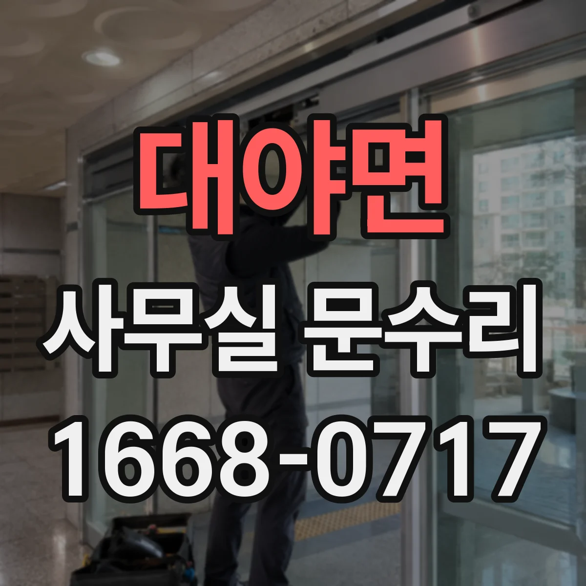 대야면 사무실 문수리