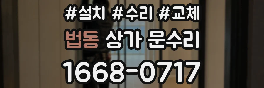 법동 상가 문수리