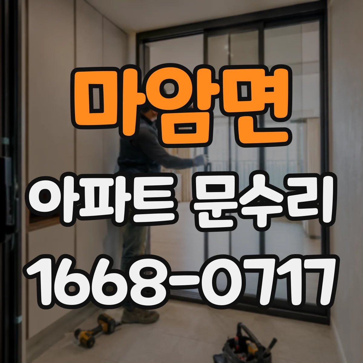 마암면 아파트 문수리