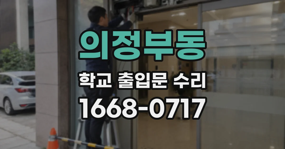 의정부동 학교 출입문 수리