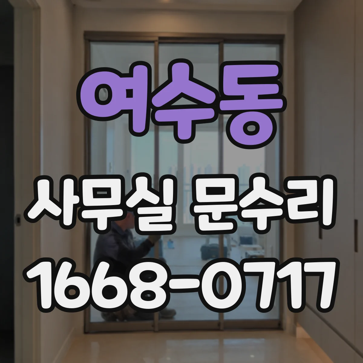 여수동 사무실 문수리