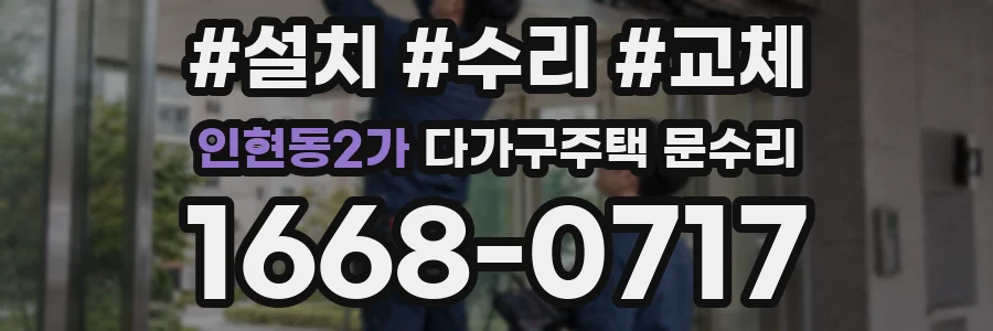 인현동2가 다가구주택 문수리