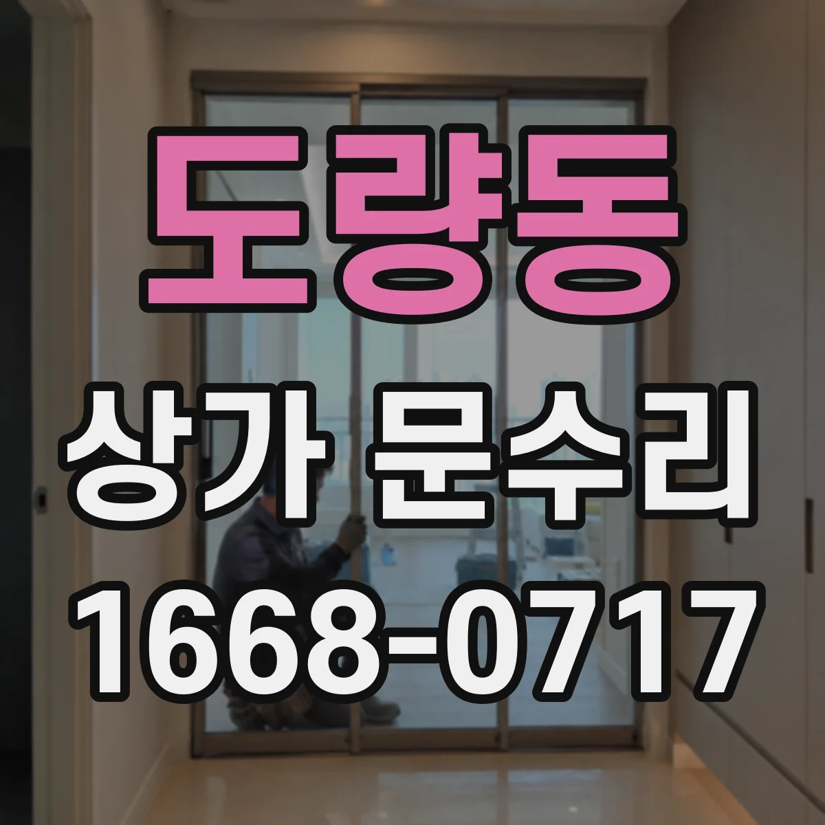 도량동 상가 문수리