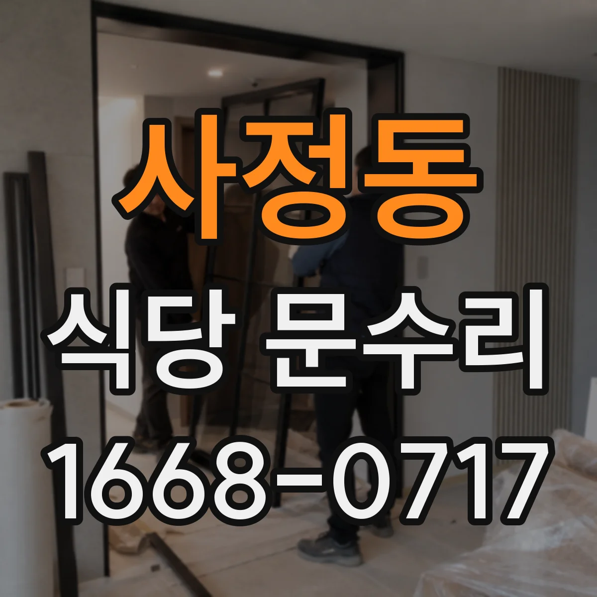 사정동 식당 문수리