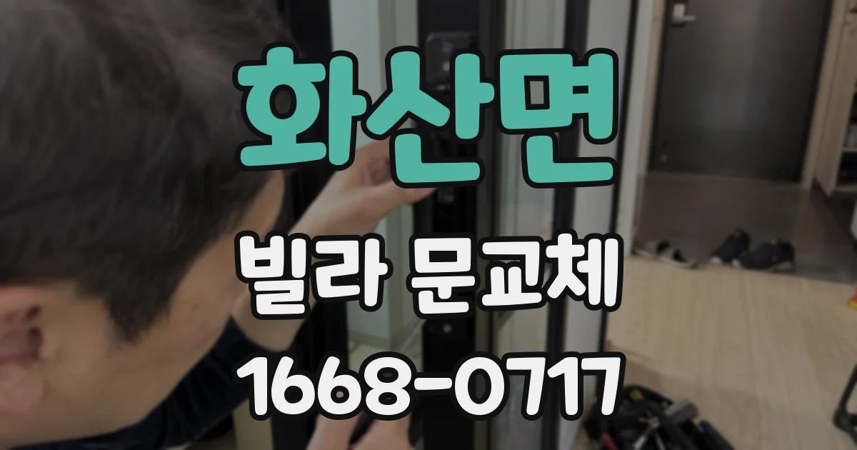 화산면 빌라 문교체