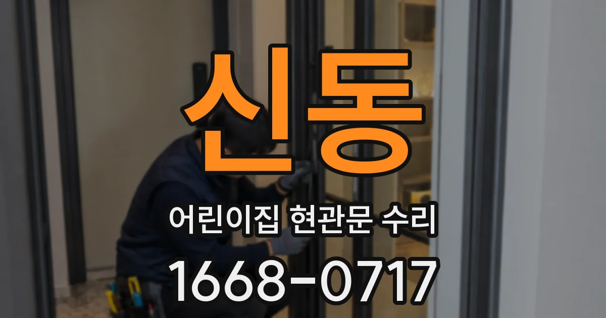 신동 어린이집 현관문 수리