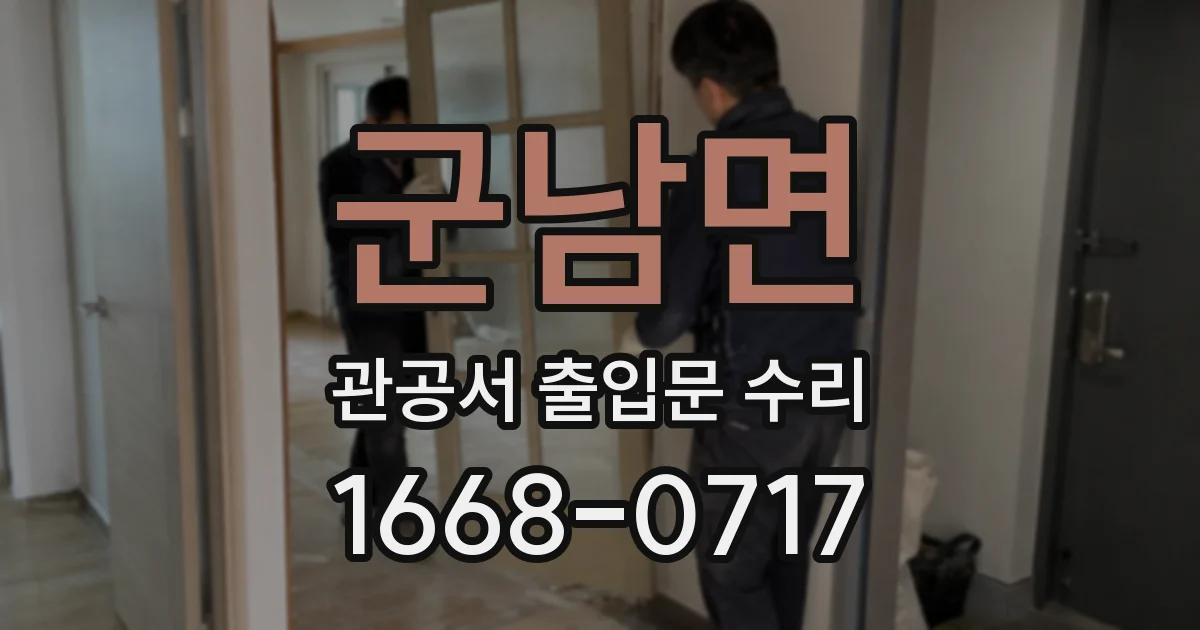 군남면 관공서 출입문 수리