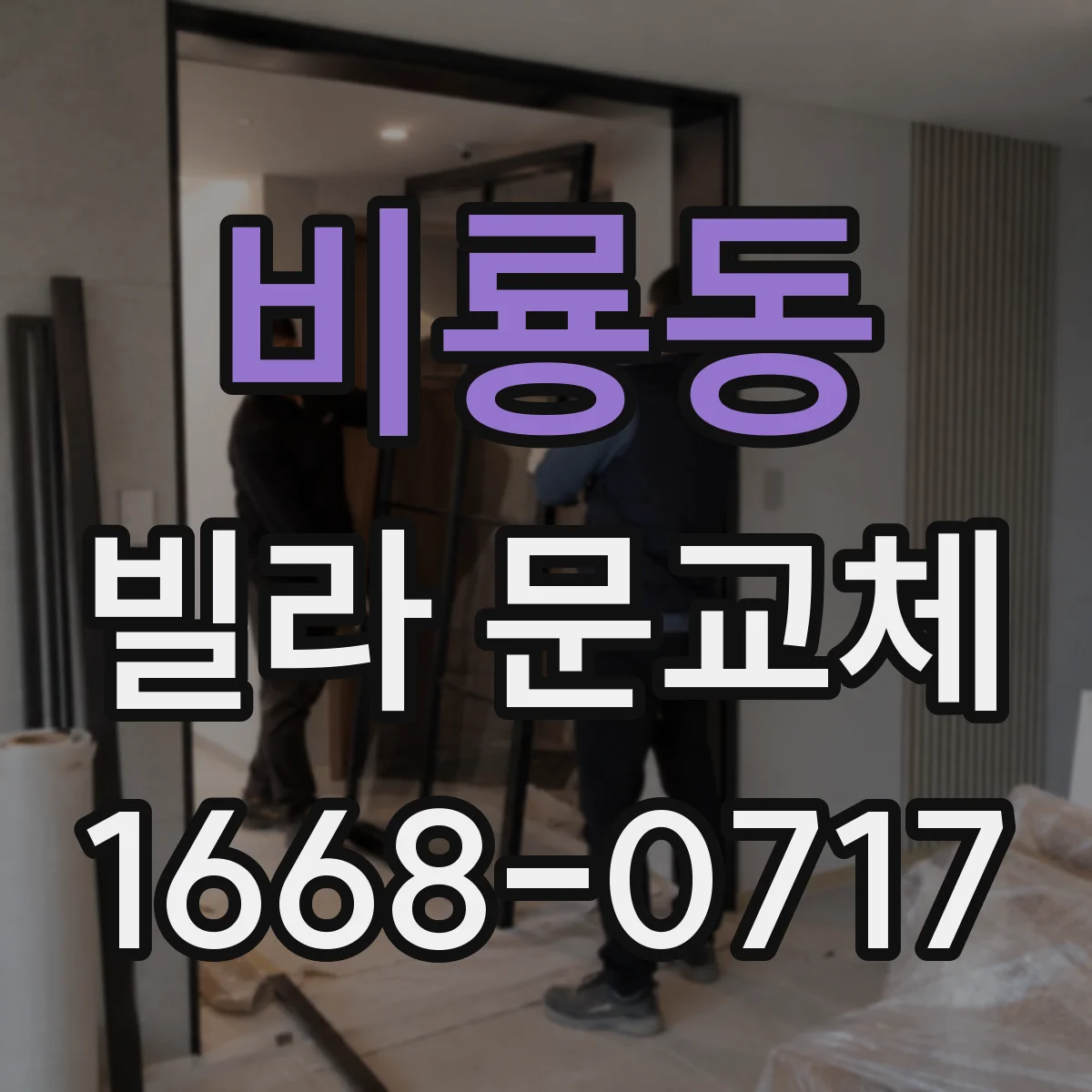 비룡동 빌라 문교체