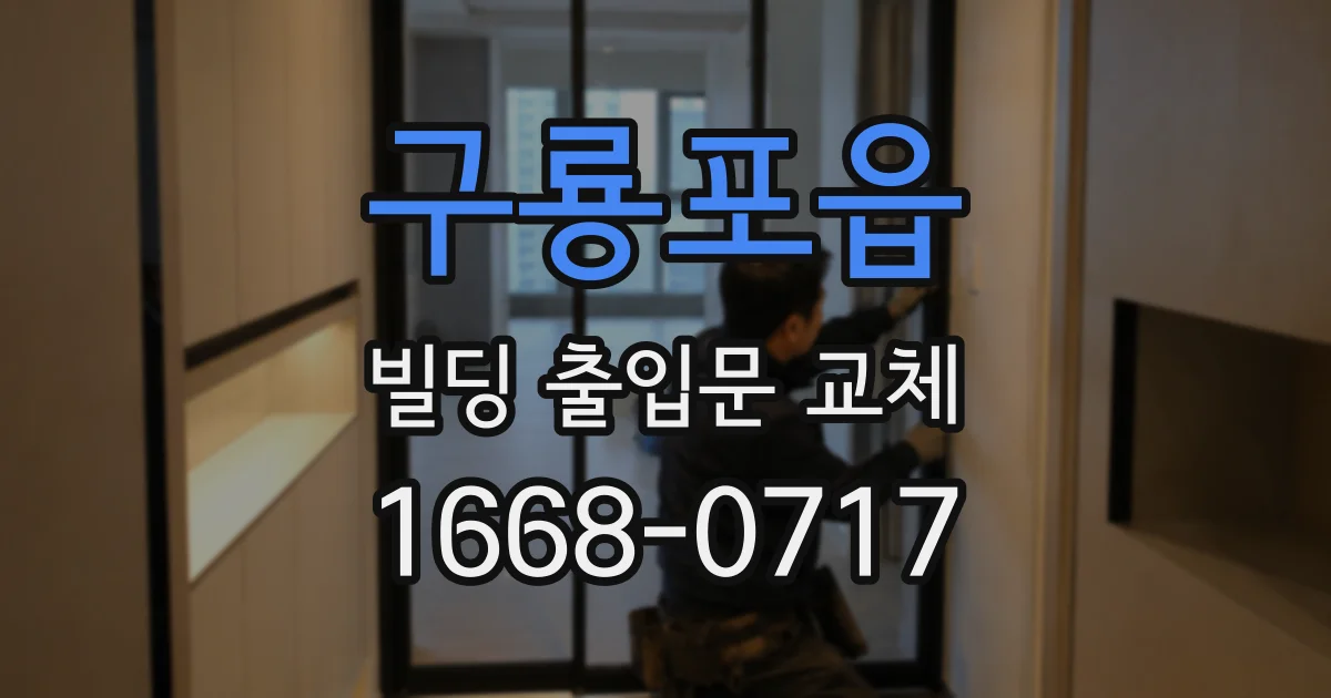 구룡포읍 빌딩 출입문 교체
