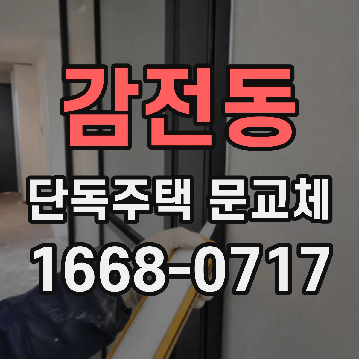 감전동 단독주택 문교체