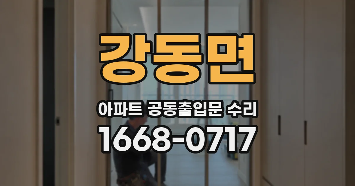 강동면 아파트 공동출입문 수리