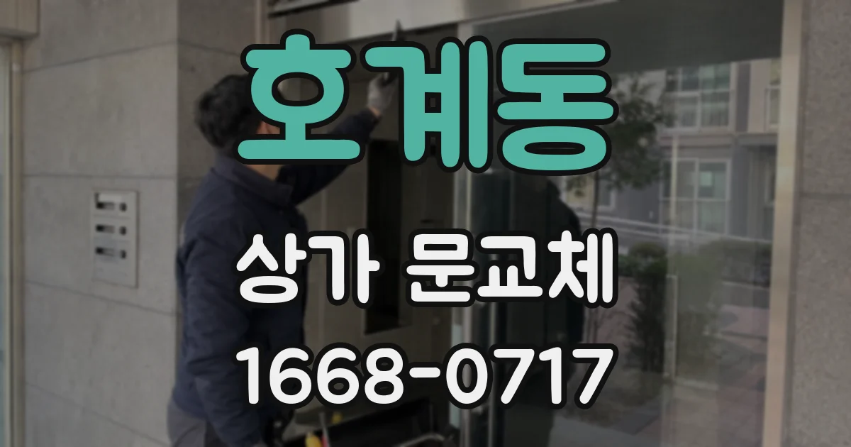 호계동 상가 문교체