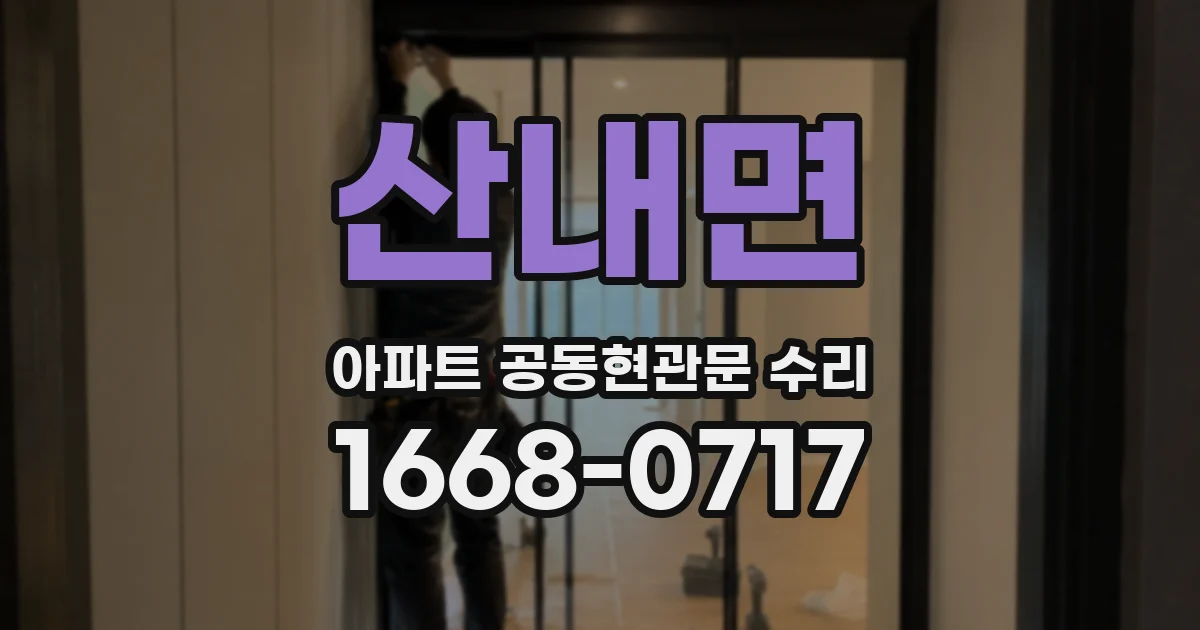 산내면 아파트 공동현관문 수리