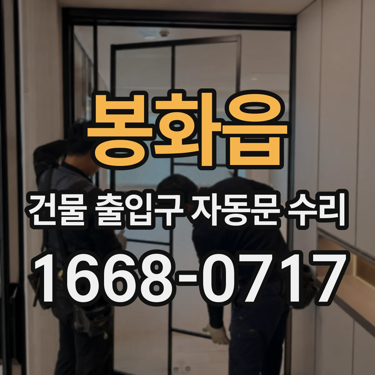 봉화읍 건물 출입구 자동문 수리 야간 통행 환경에 맞춘 설정 조정