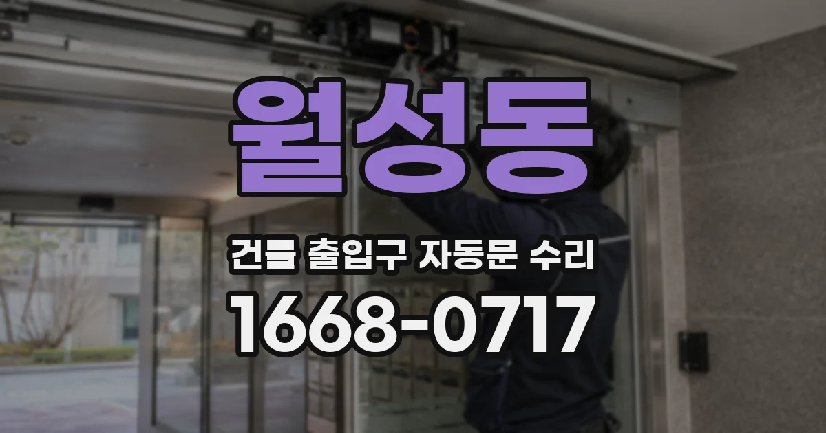 월성동 건물 출입구 자동문 수리