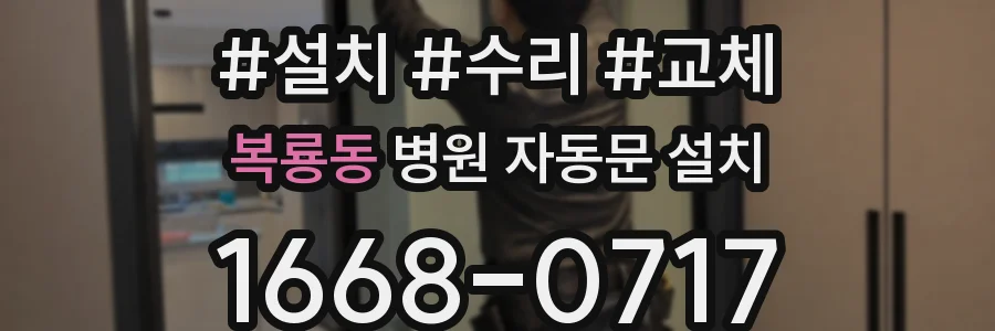 복룡동 병원 자동문 설치