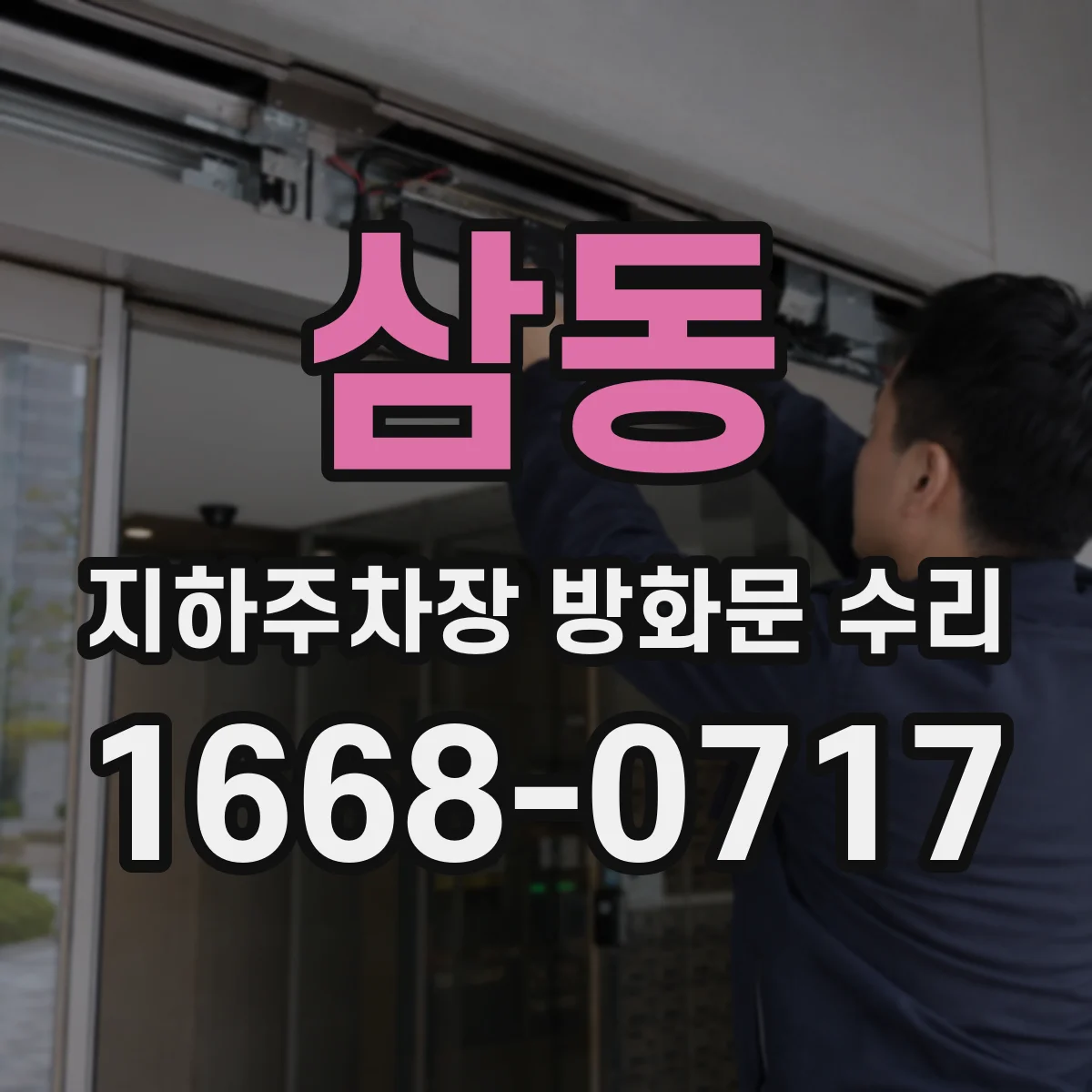 삼동 지하주차장 방화문 수리
