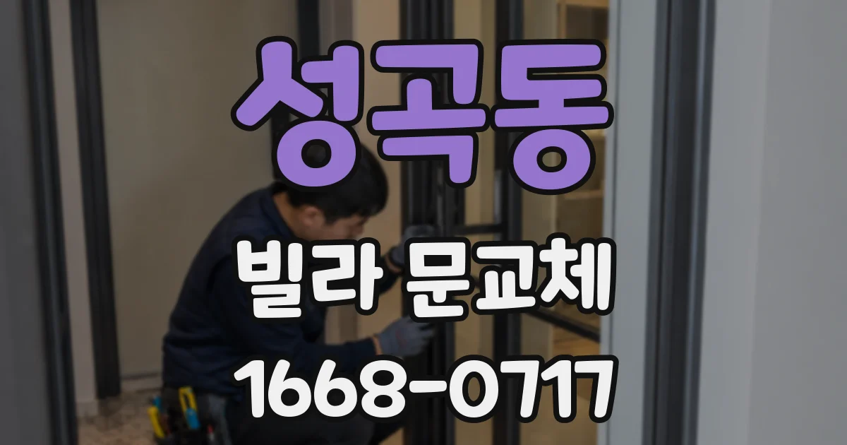 성곡동 빌라 문교체