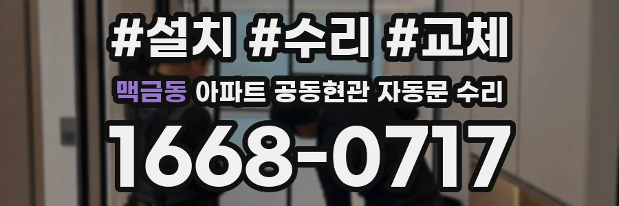 맥금동 아파트 공동현관 자동문 수리