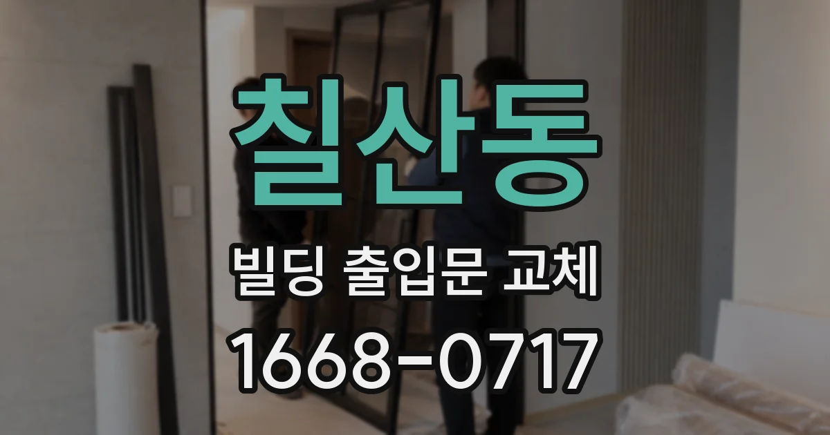 칠산동 빌딩 출입문 교체