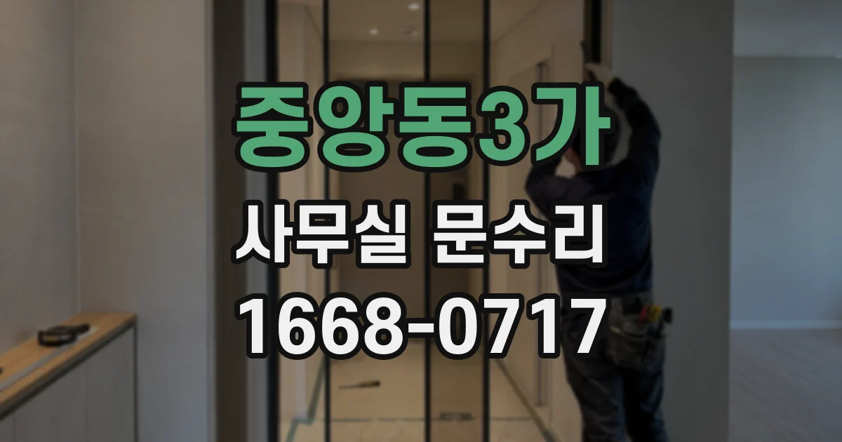 중앙동3가 사무실 문수리