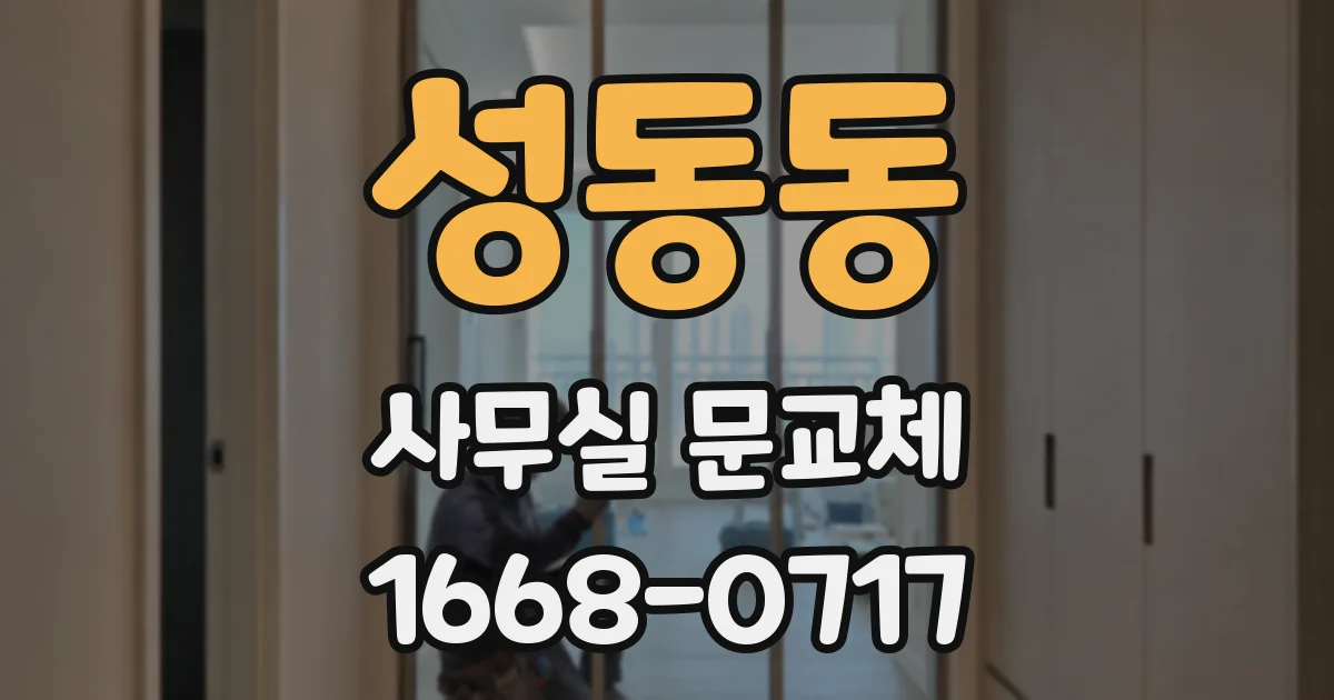 성동동 사무실 문교체