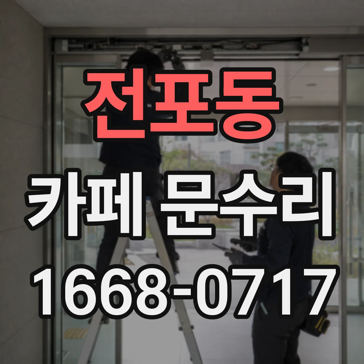 전포동 카페 문수리