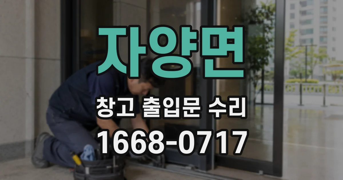 자양면 창고 출입문 수리