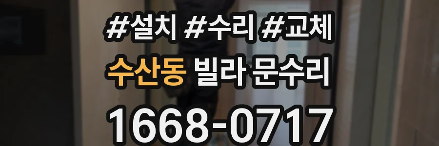수산동 빌라 문수리