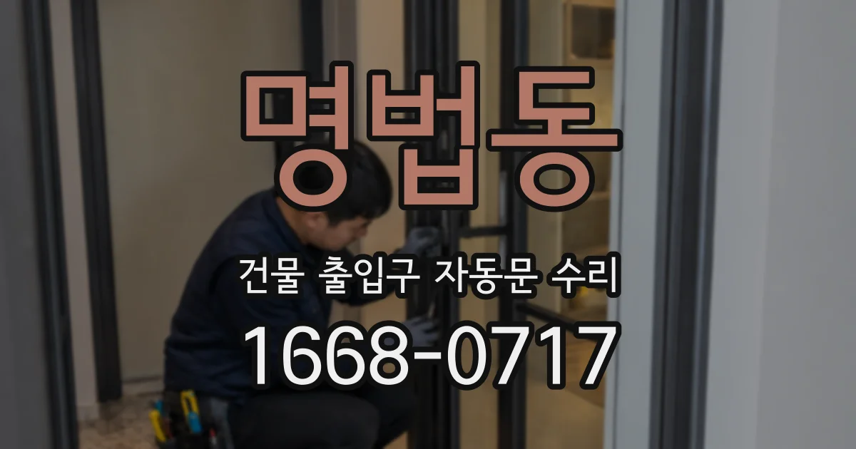 명법동 건물 출입구 자동문 수리