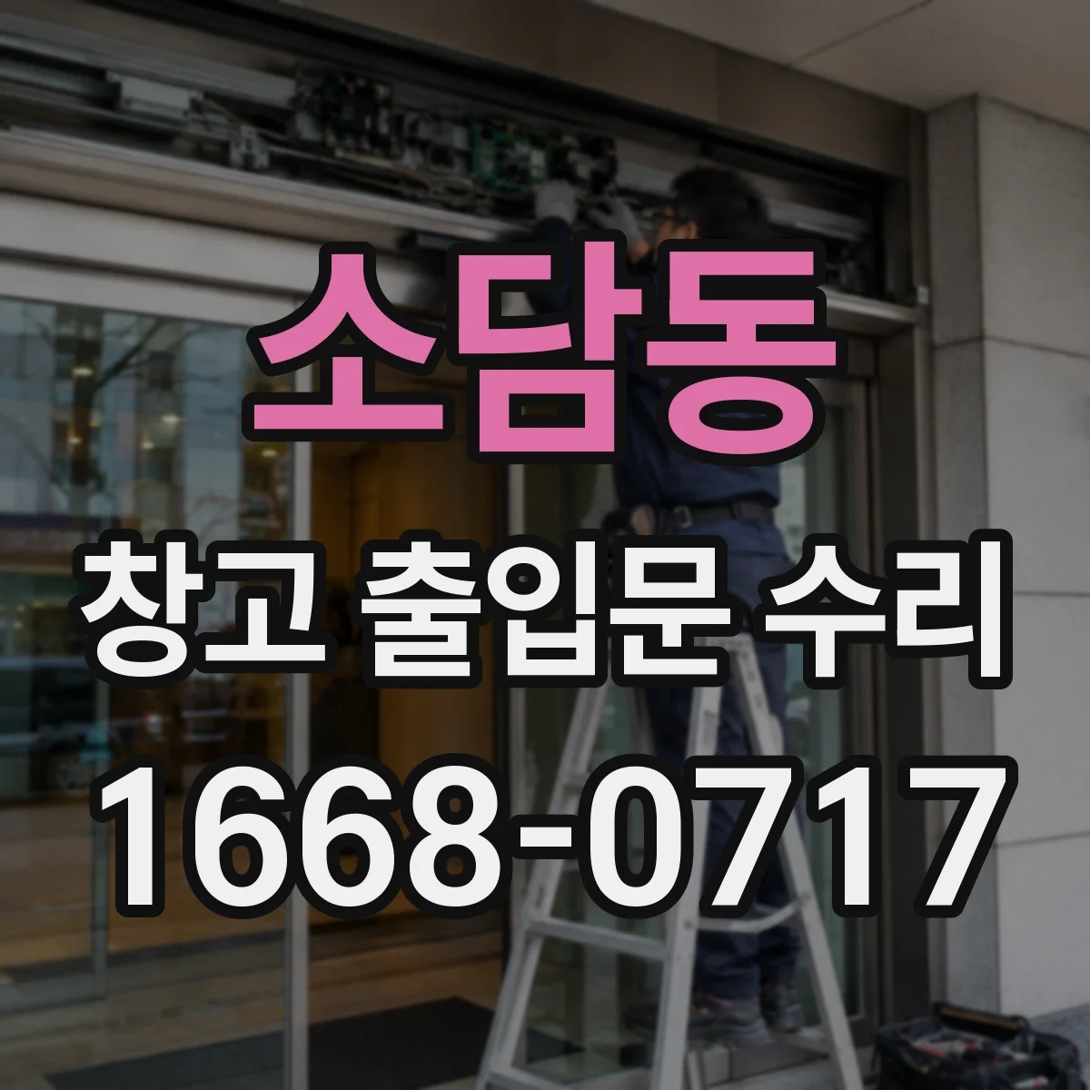 소담동 창고 출입문 수리