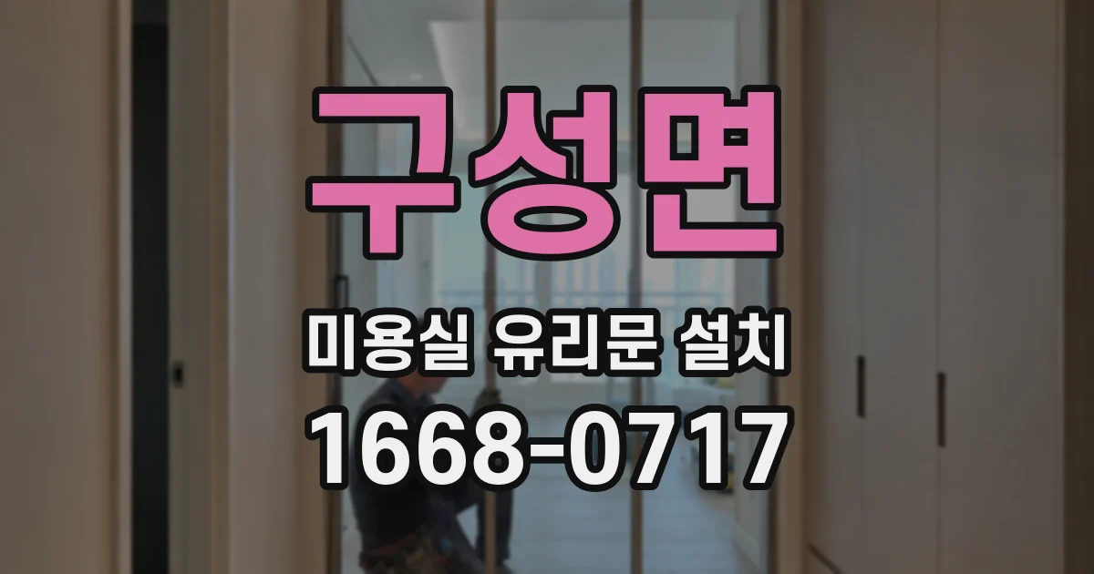 구성면 미용실 유리문 설치