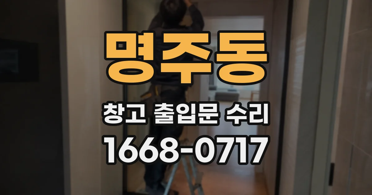 명주동 창고 출입문 수리