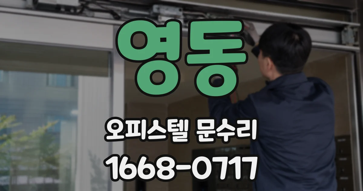 영동 오피스텔 문수리