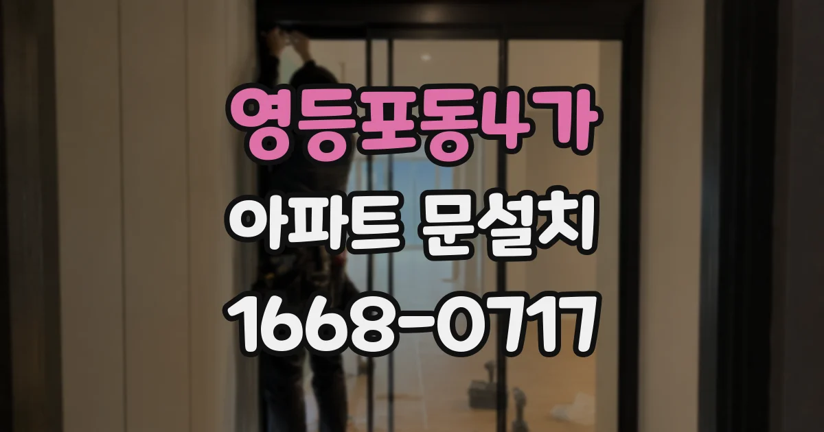 영등포동4가 아파트 문설치