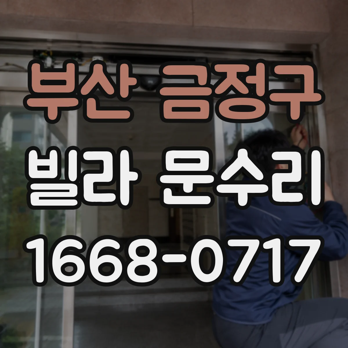 부산 금정구 빌라 문수리 문 손잡이 흔들릴 때 걸림 방지 조정 수리