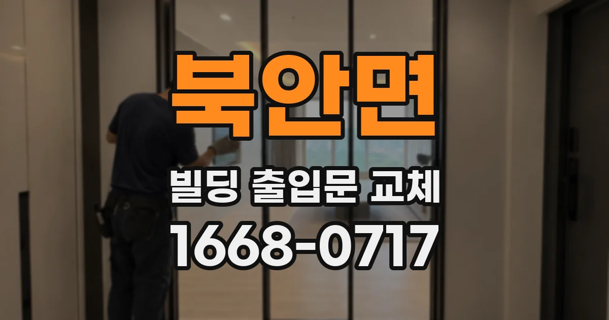북안면 빌딩 출입문 교체