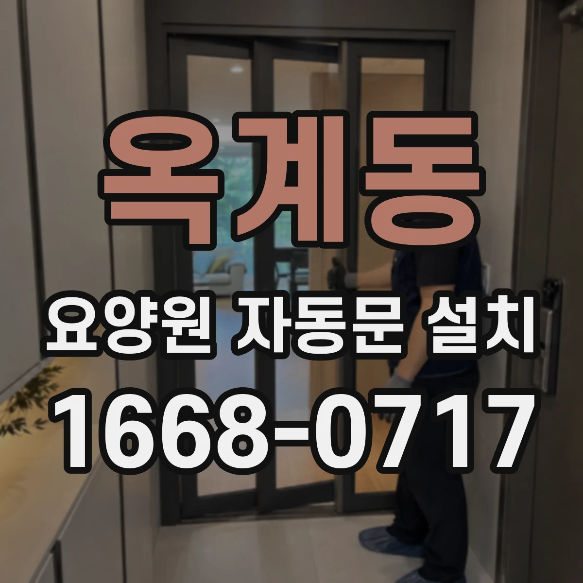 옥계동 요양원 자동문 설치