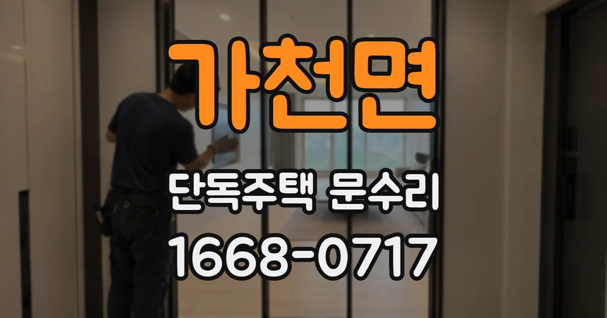 가천면 단독주택 문수리