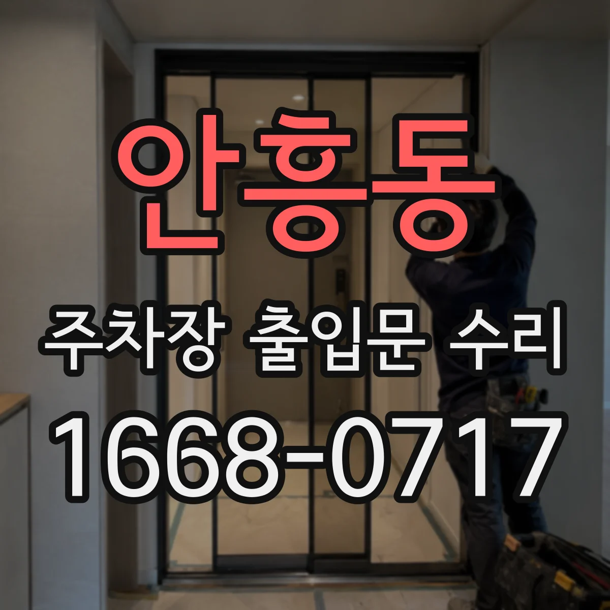 안흥동 주차장 출입문 수리