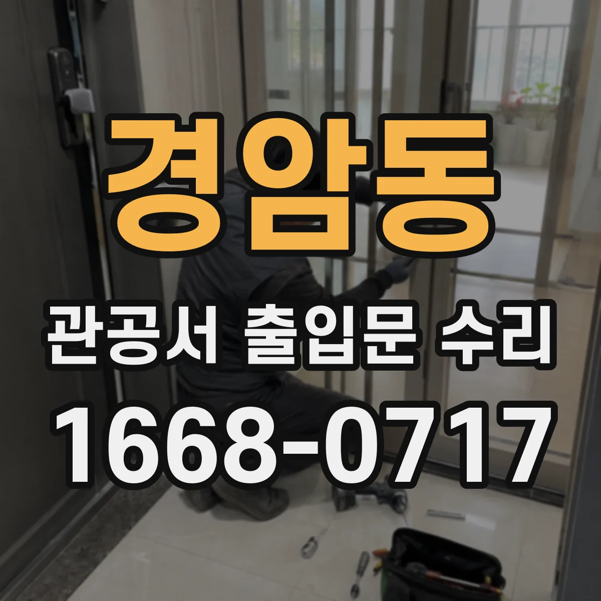 경암동 관공서 출입문 수리