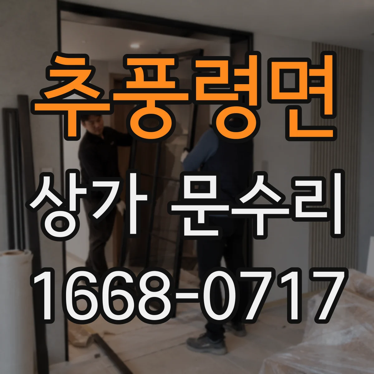 추풍령면 상가 문수리