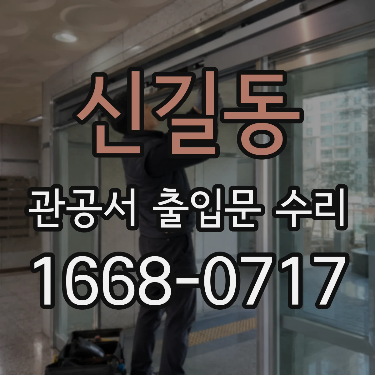신길동 관공서 출입문 수리