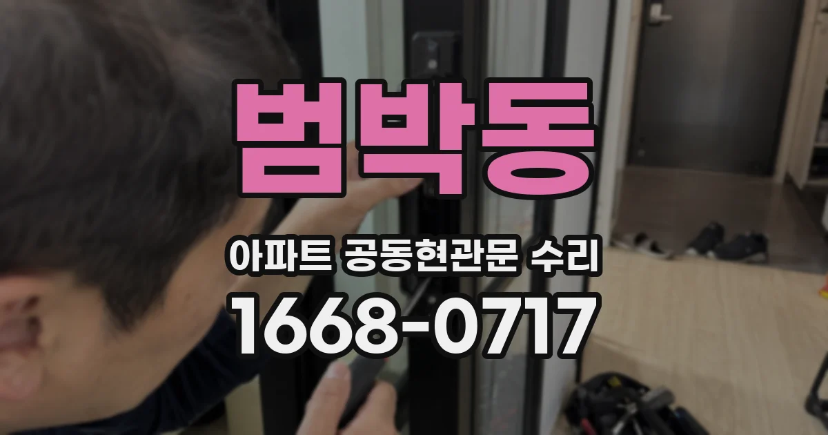 범박동 아파트 공동현관문 수리