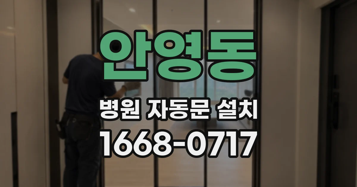 안영동 병원 자동문 설치